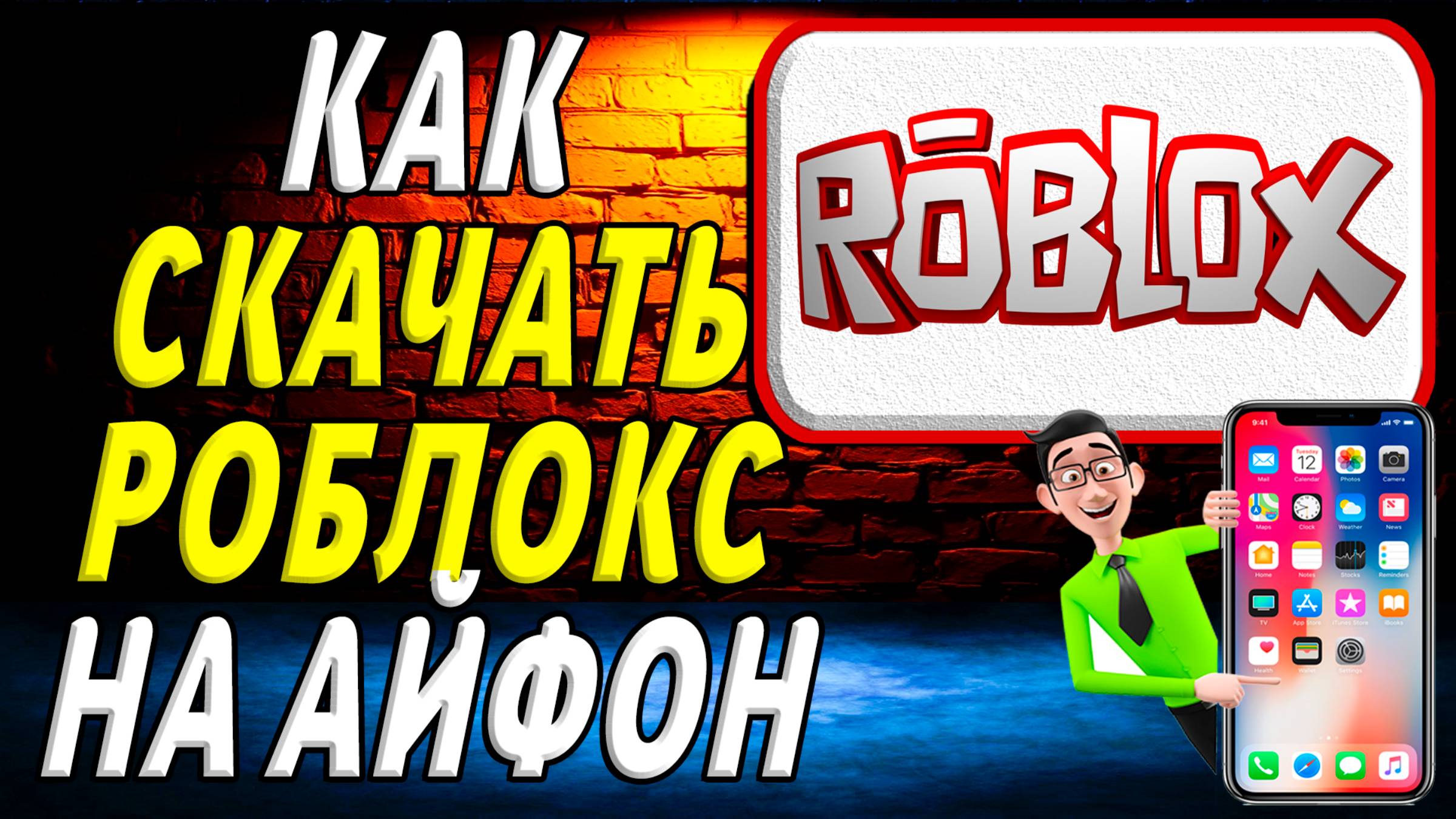 Как скачать роблокс на айфон