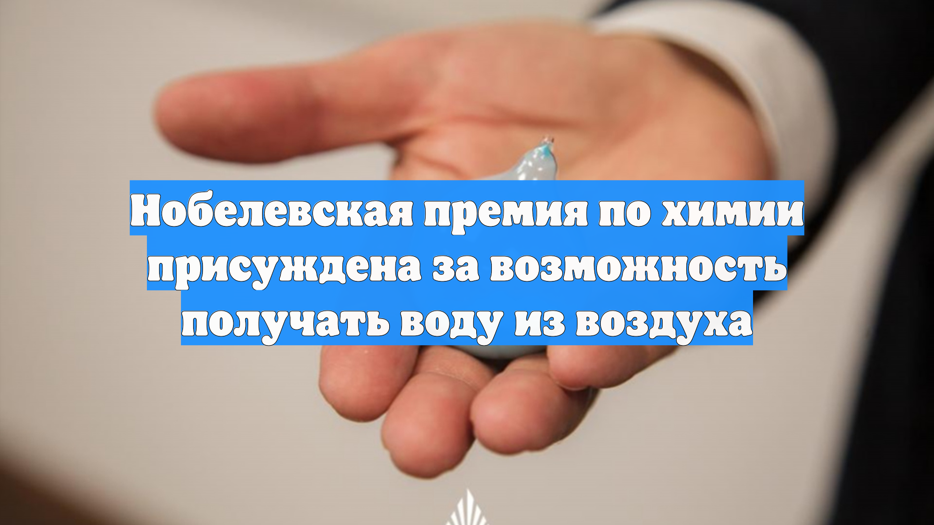 Нобелевская премия по химии присуждена за возможность получать воду из воздуха
