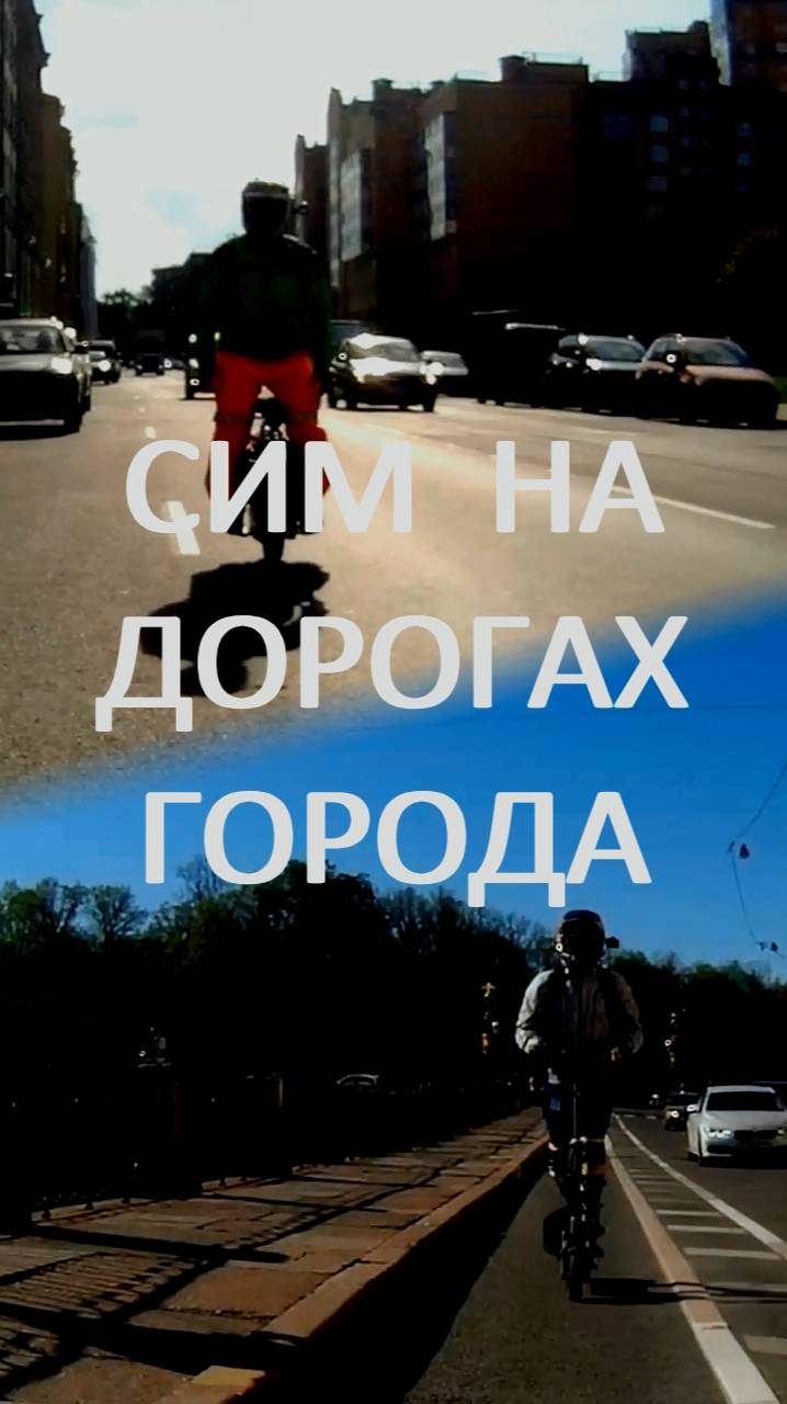 СИМ на дорогах города #shorts  #сим #моноколёса #электросамокаты