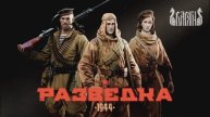 Презентационный ролик для компьютерной игры "РАЗВЕДКА 1944" компании "ВАРЯГИ"