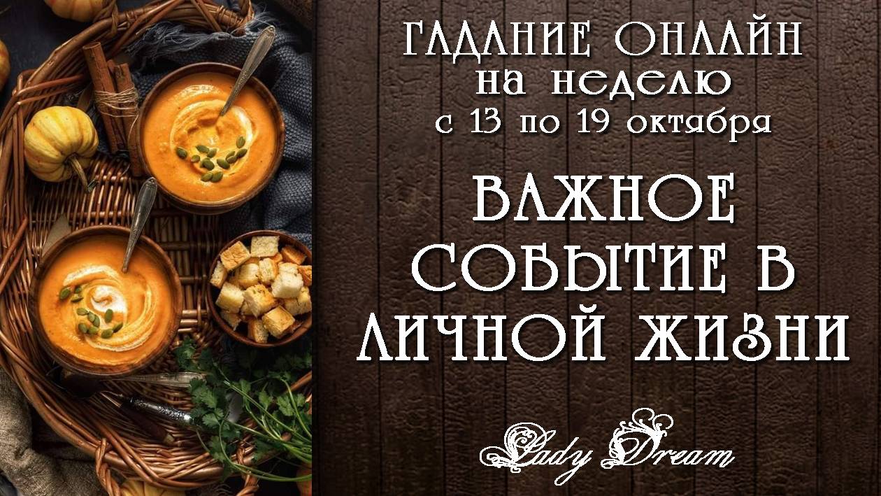  ВАЖНОЕ СОБЫТИЕ в Вашей ЛИЧНОЙ ЖИЗНИ  Таро расклад на неделю Lady Dream