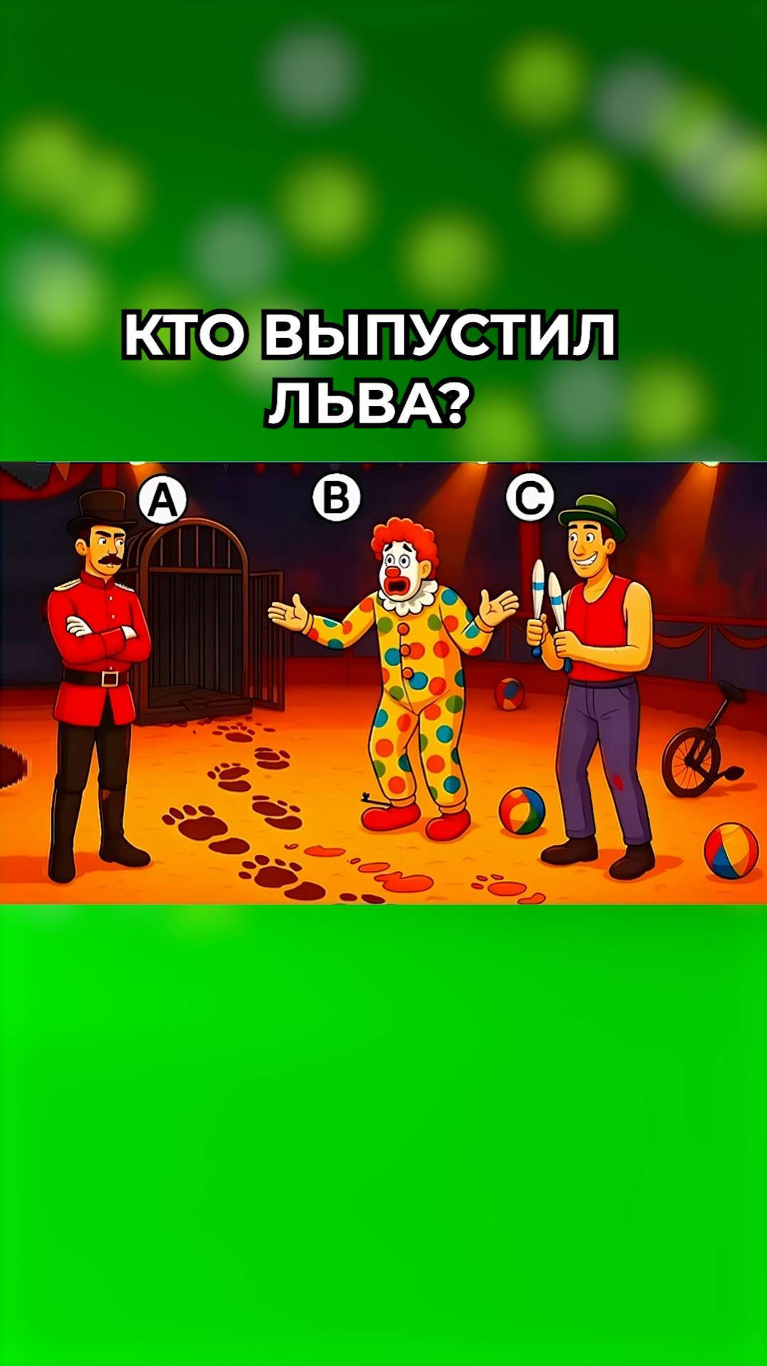 Кто выпустил льва