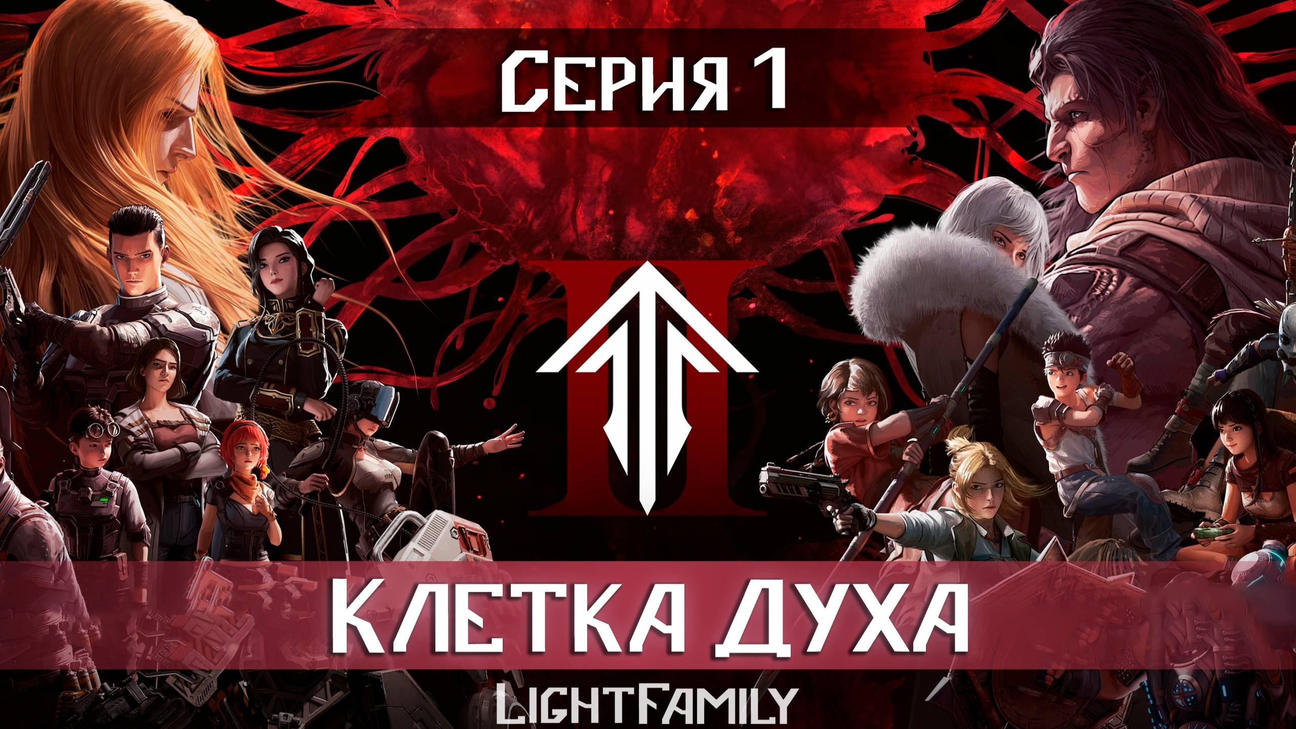 Клетка Духа / Ling Long 2 сезон 1 серия