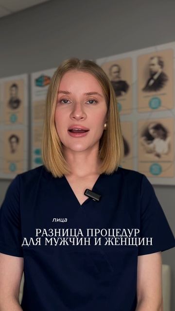 Разница процедур для мужчин и женщин