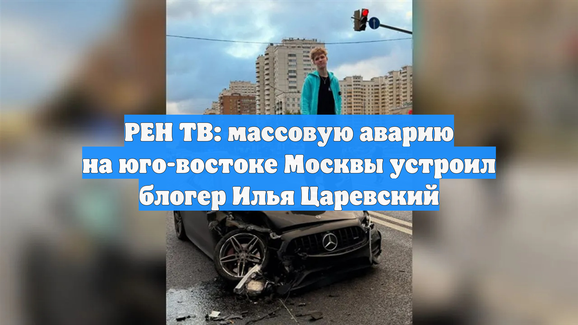 РЕН ТВ: массовую аварию на юго-востоке Москвы устроил блогер Илья Царевский