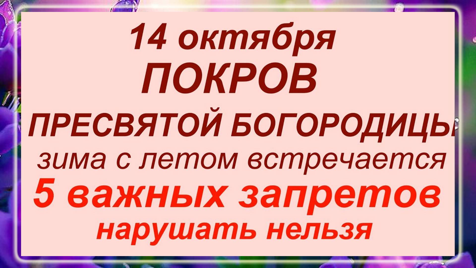 14 октября Покров Пресвятой Богородицы. Что категорически нельзя делать?