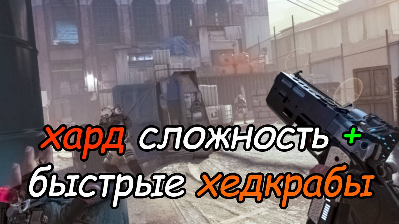 6  Half-Life Alyx  VR  хард  фаст хедкрабы  глава 3  часть 1  прохождение