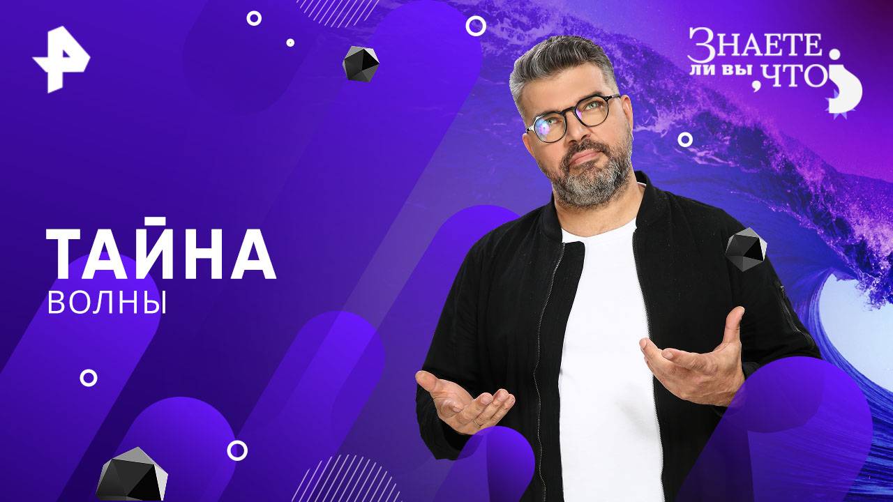 Тайна волны — Знаете ли вы, что? (12.10.2025)