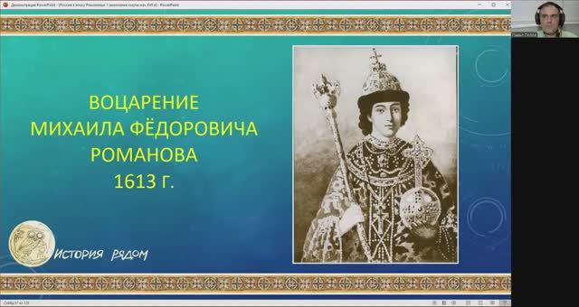 История России. Избрание Михаила Романова на царство. Фрагмент занятия