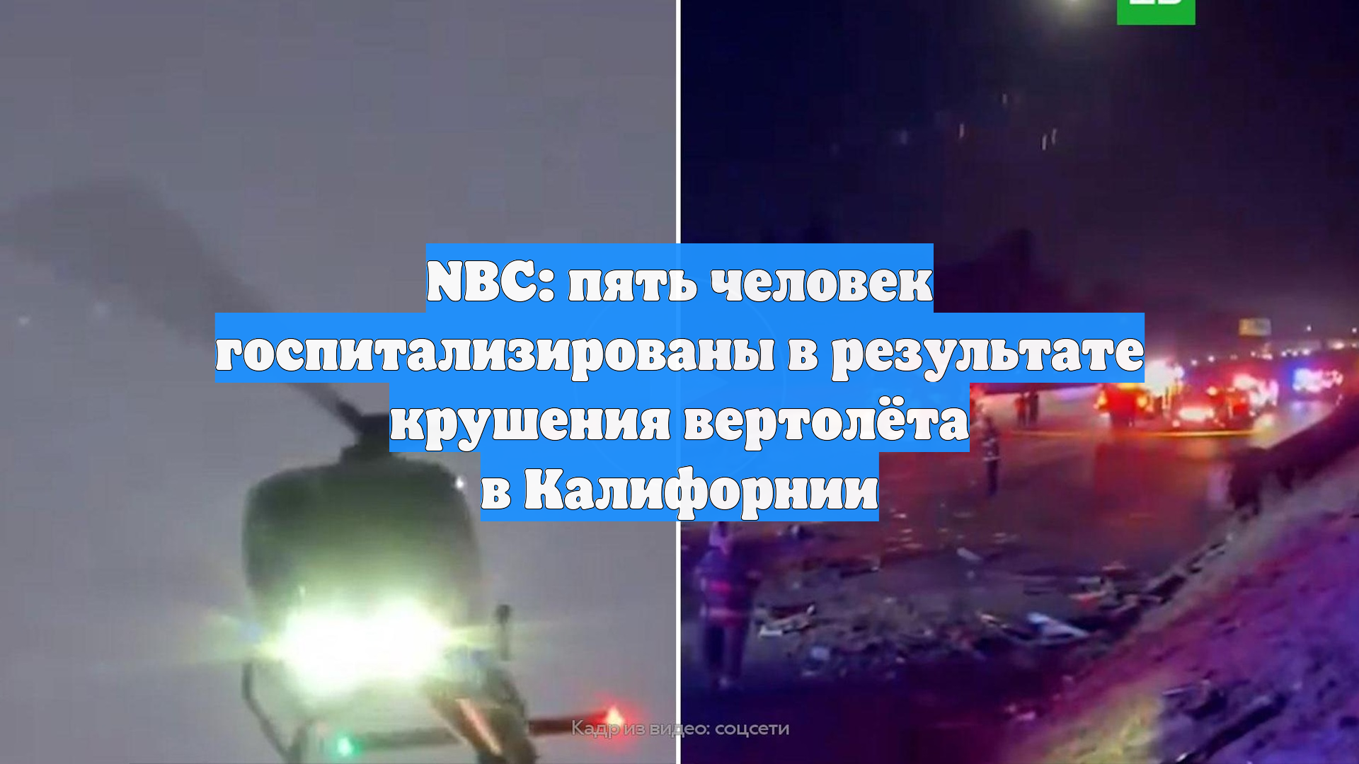 NBC: пять человек госпитализированы в результате крушения вертолёта в Калифорнии