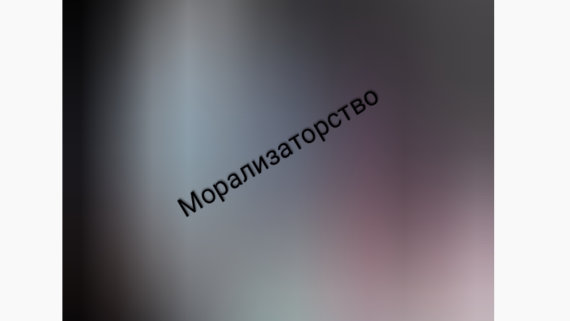 Что такое морализаторство?