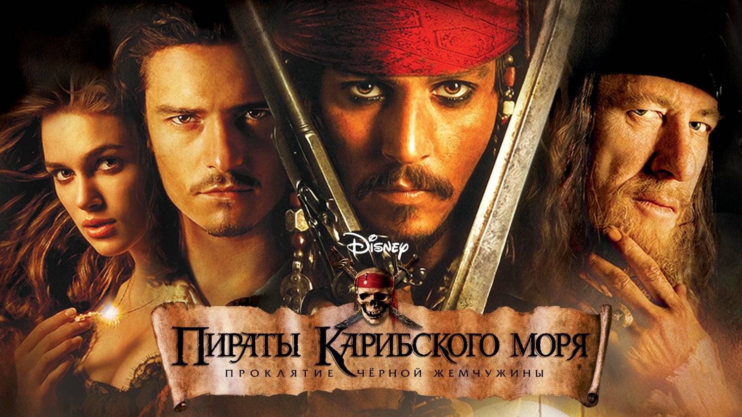 Пираты Карибского моря: Проклятие Черной жемчужины 2003  Pirates of the Caribbean Дубляж