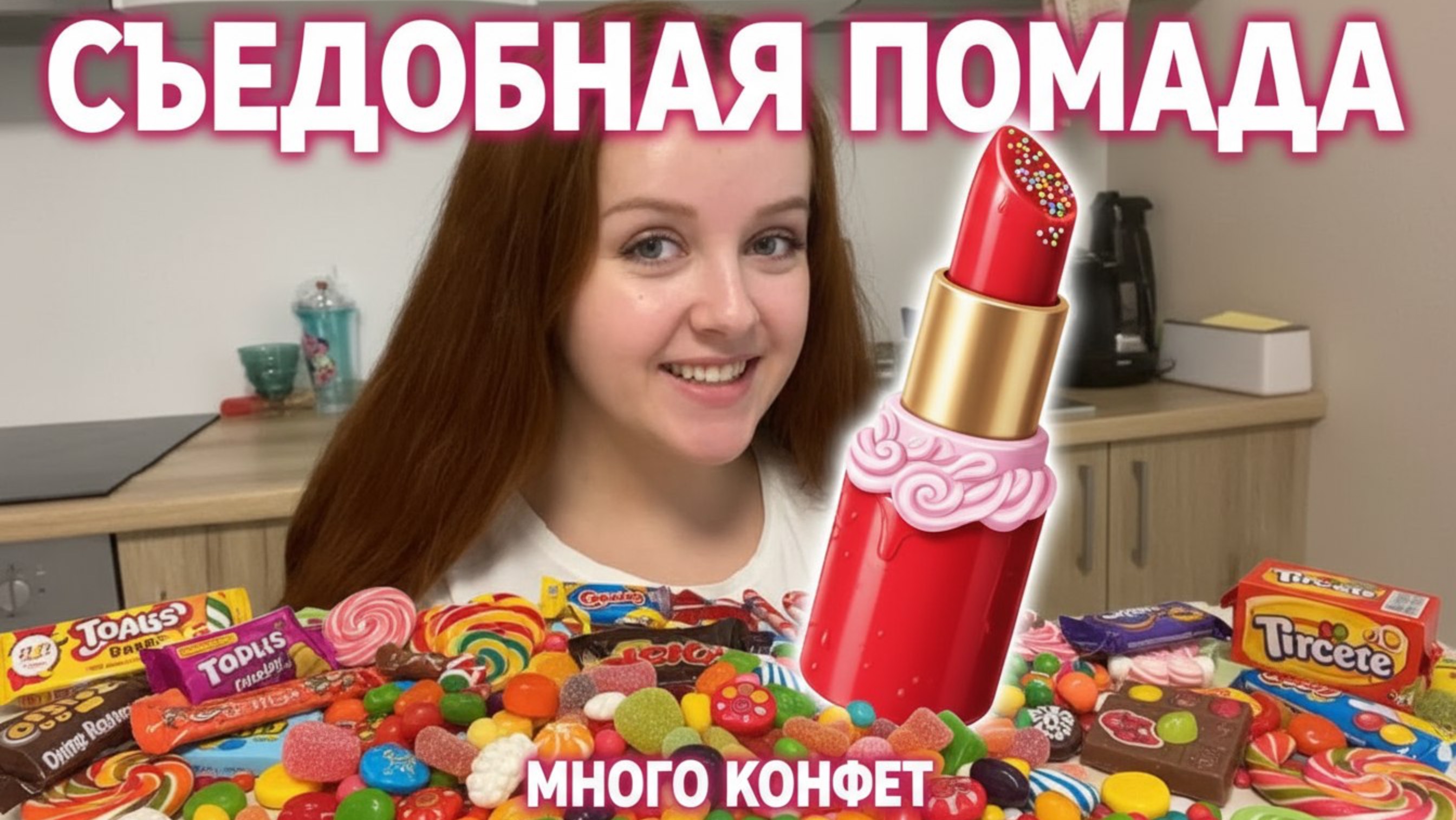 Сладости про которые я забыла - съедобная помада конфеты из Турции тухлые конфеты