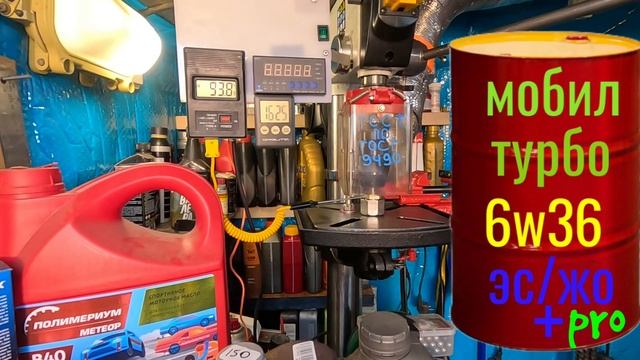 МОБИЛ Турбо ЭС/ЖО Pro Plus 6w36 Последний Турбозамес для Форд Транзит. Тест на ЧМТ по ГОСТ 9490 .