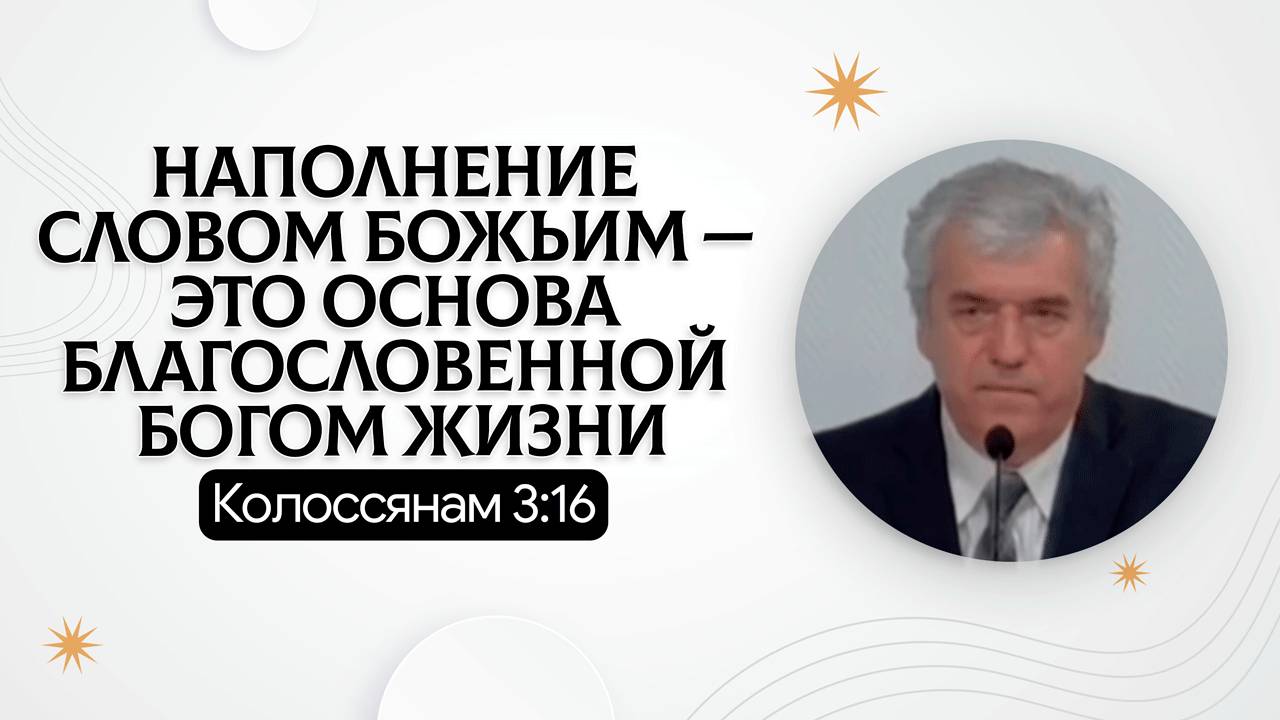 Наполнение Словом Божьим — это основа благословенной Богом жизни | Колоссянам 3:16 | Владимир Босов