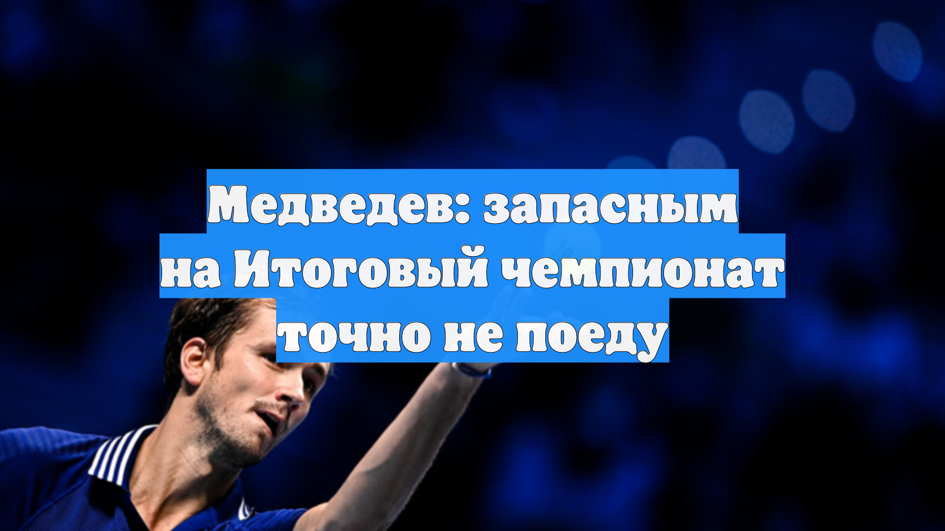 Медведев: запасным на Итоговый чемпионат точно не поеду