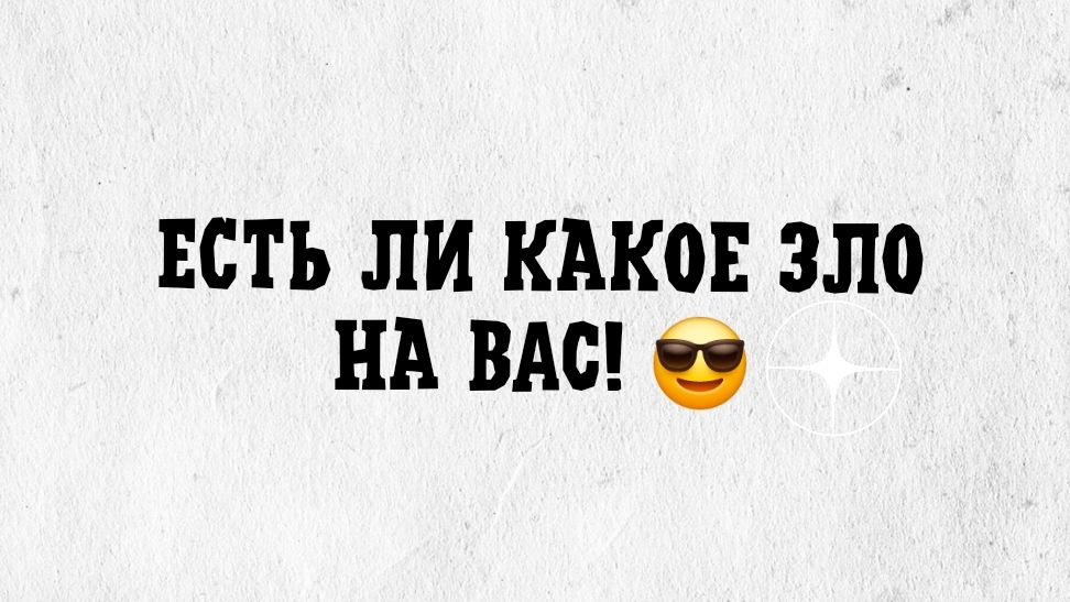 Есть ли какое зло на Вас! 😎