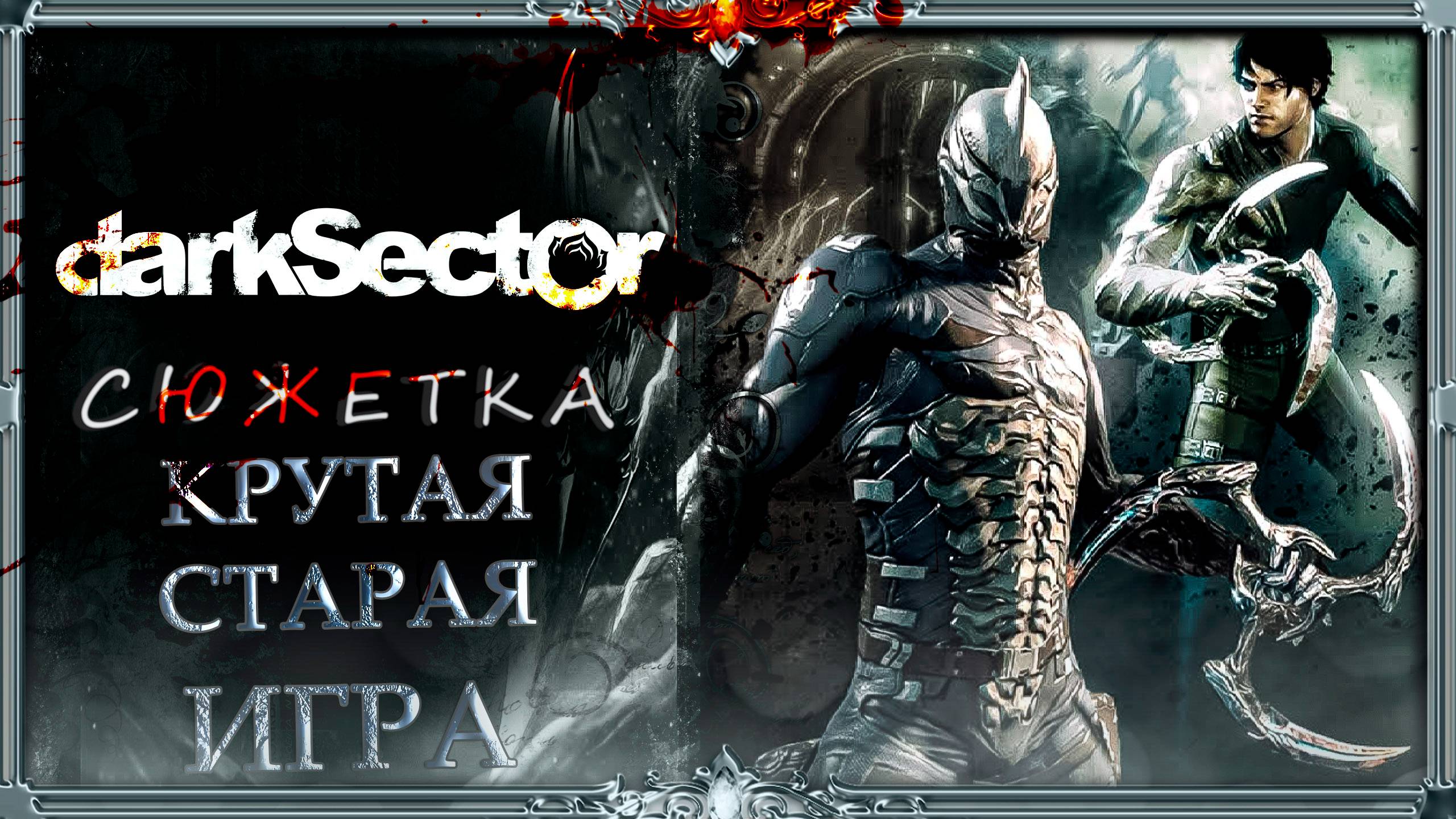 (КРУТЫЕ старые игры) Dark Sector : мясо и сюжет.