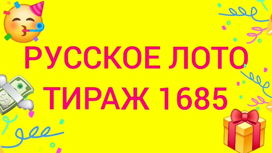 РУССКОЕ ЛОТО ТИРАЖ 1685 от 12.10.25  Проверить билет Русское Лото 1685. Русское лото 1685