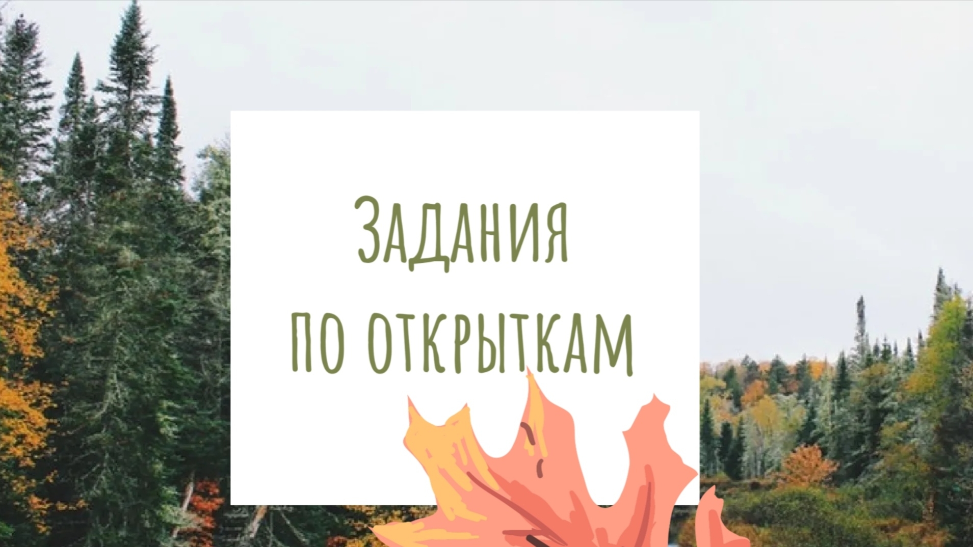 Обзор полученных открыток и заданий из них в рамках СП 