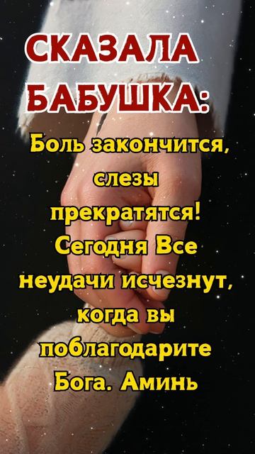 Бабушка сказала: Боль пройдет и слезы прекратятся!