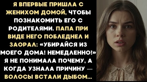 ИСТОРИЯ ИЗ ЖИЗНИЯ впервые пришла с женихом домой чтобы познакомить с родителями но папа заорал