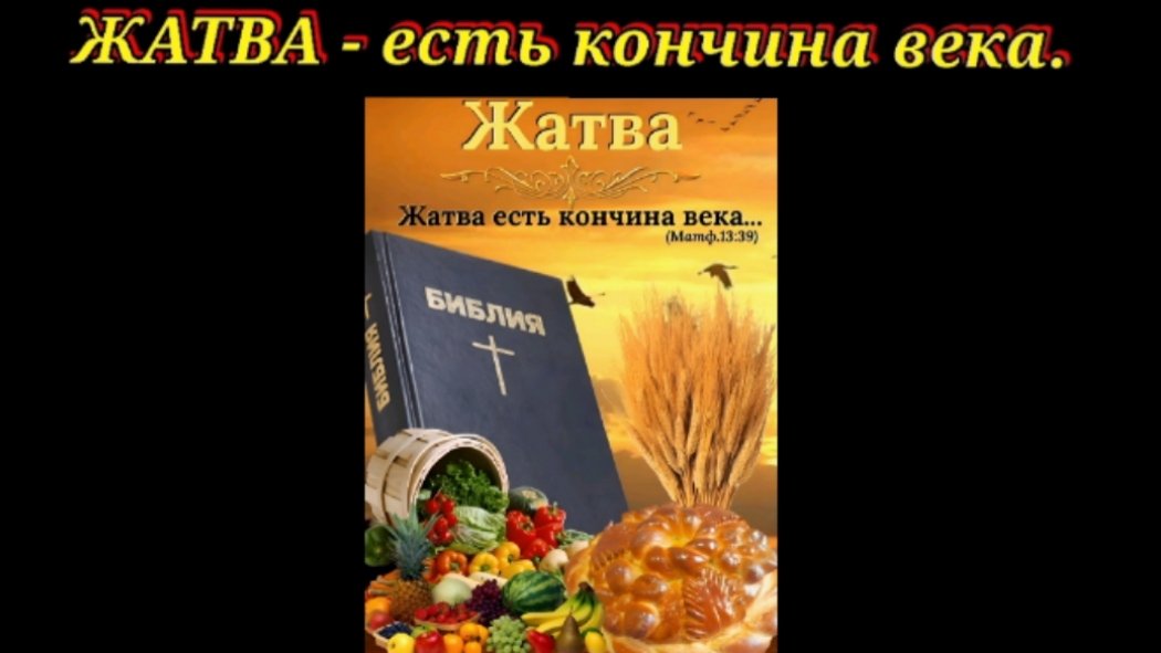 ЖАТВА - есть кончина века.