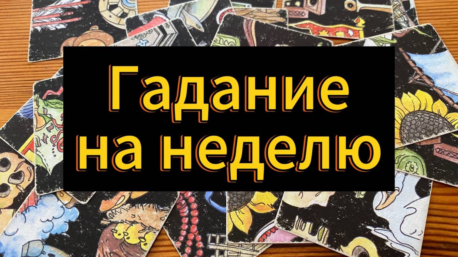 Гадание на неделю