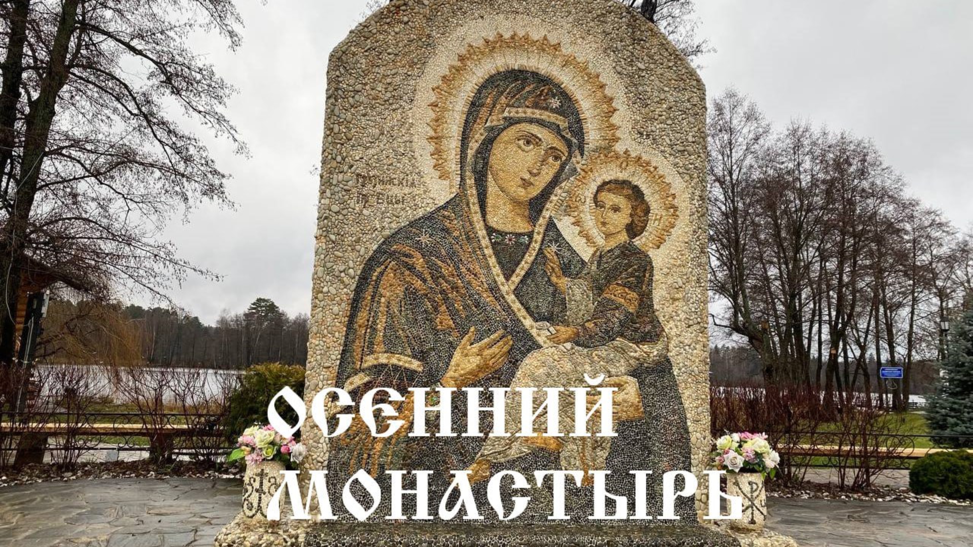 🍁 Осенний монастырь