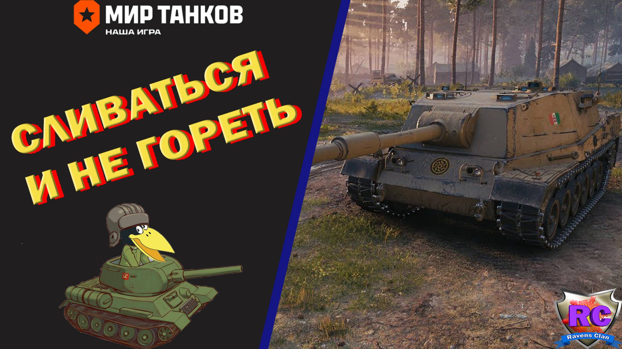 Мир танков ► Сливаться и не гореть #5