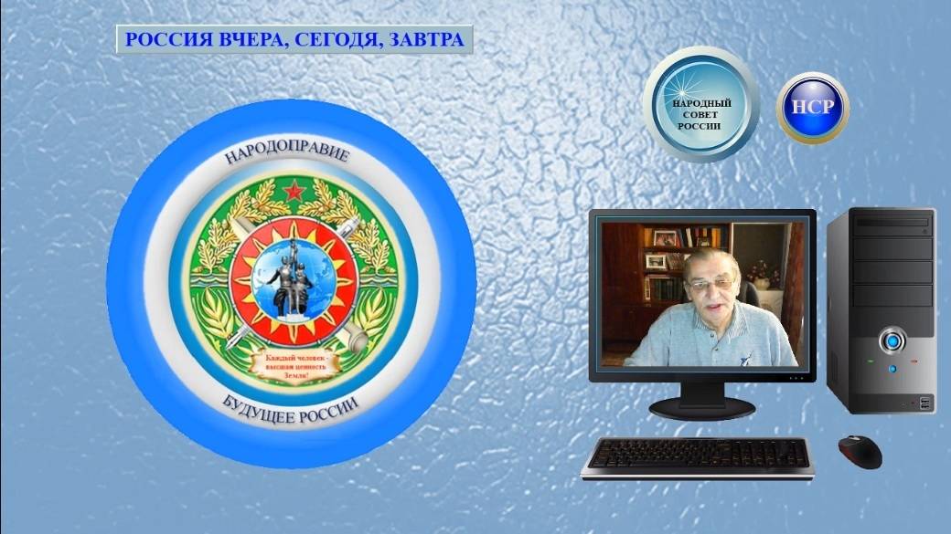 РОССИЯ ВЧЕРА, СЕГОДЯ, ЗАВТРА