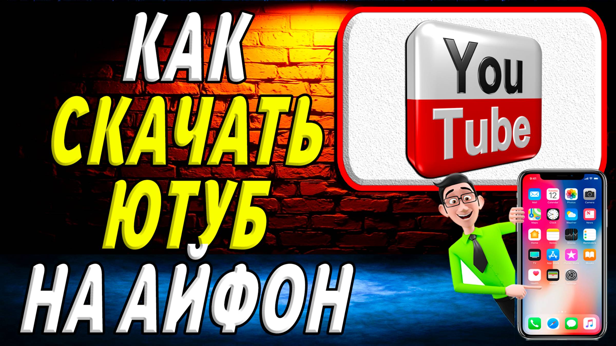 Как скачать ютуб на айфон