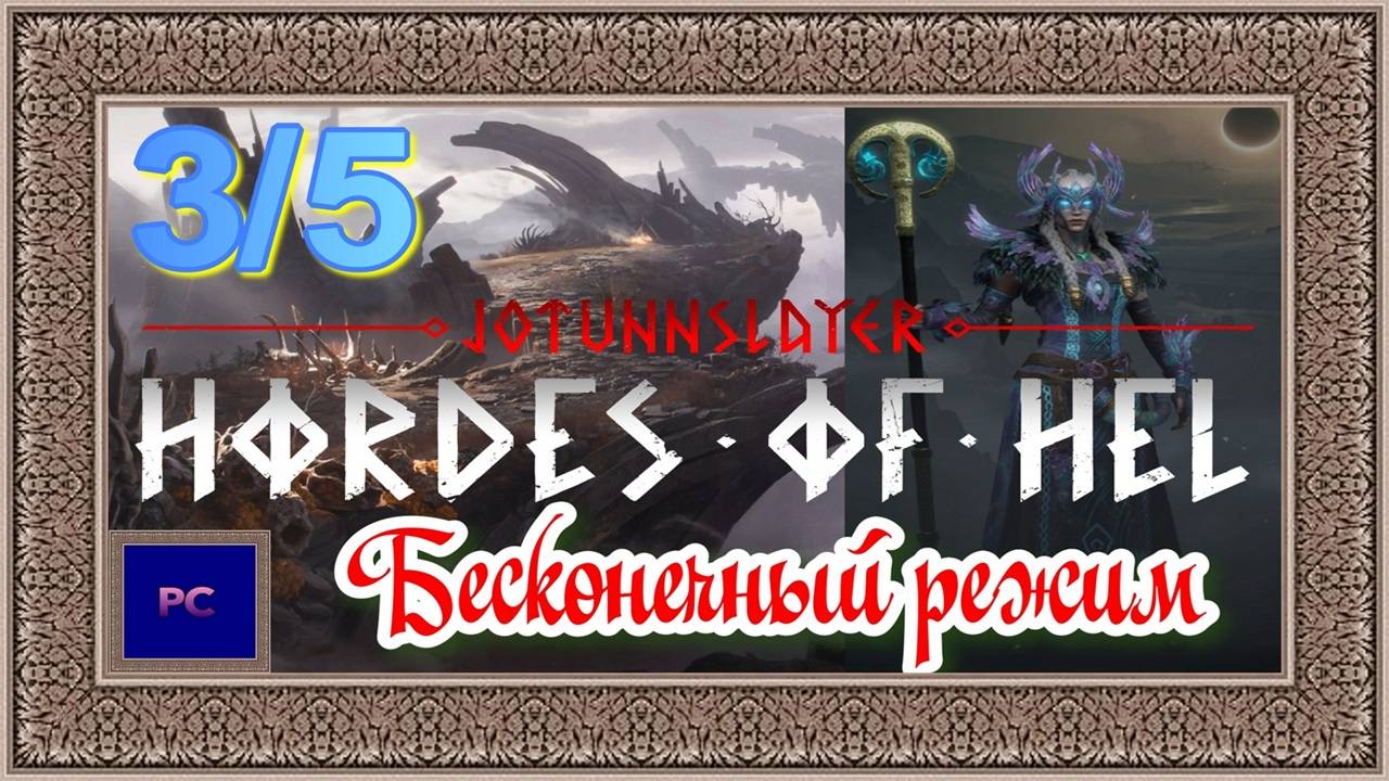 Jotunnslayer: Hordes of Hel  PC  Full HD  Играем за провидицу. Бесконечный режим: Ётунхейм.