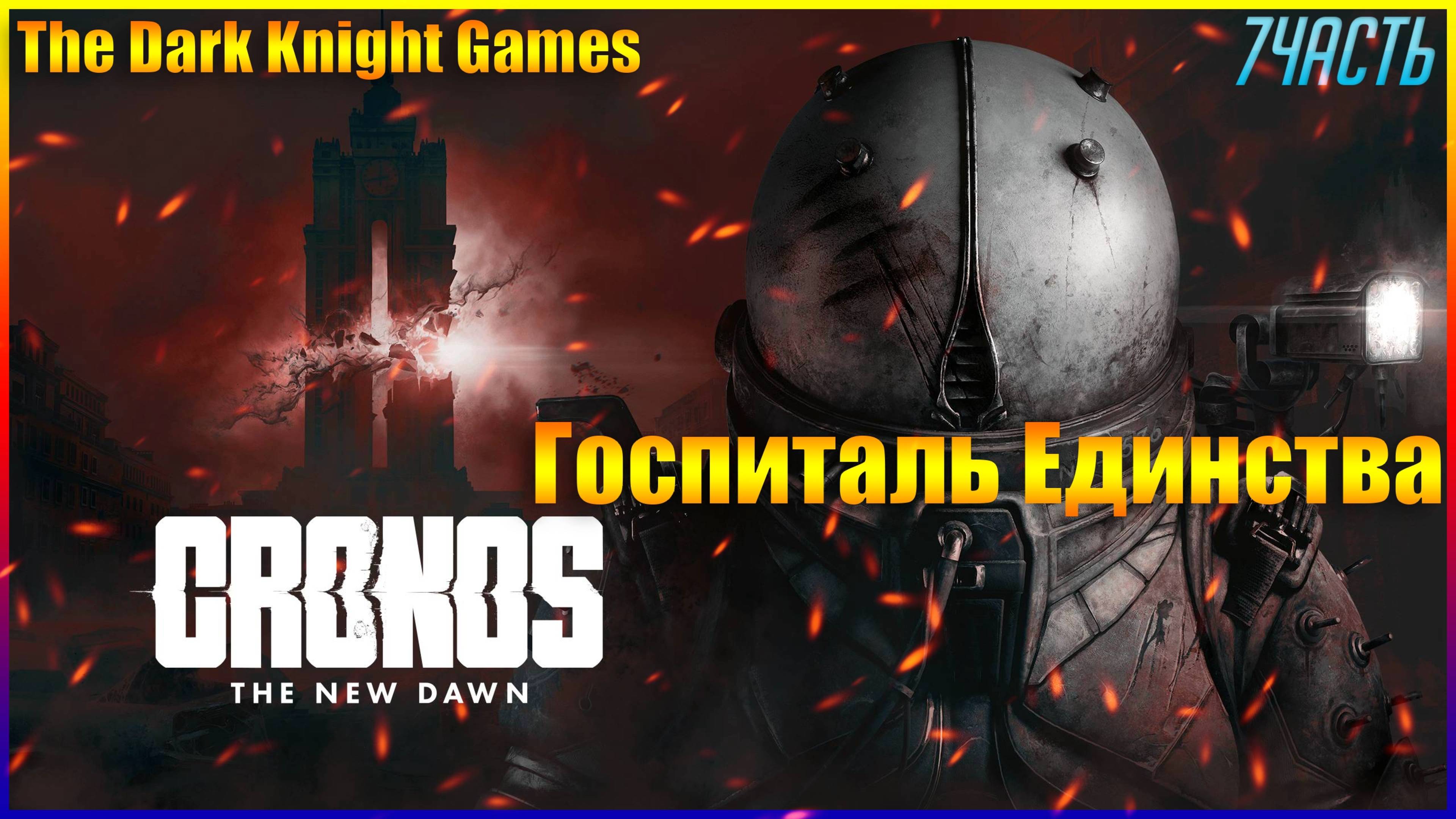 Госпиталь Единства и доктор Зиберт Cronos: The New Dawn ◉ Прохождение 7 НА РУССКОМ[2K]