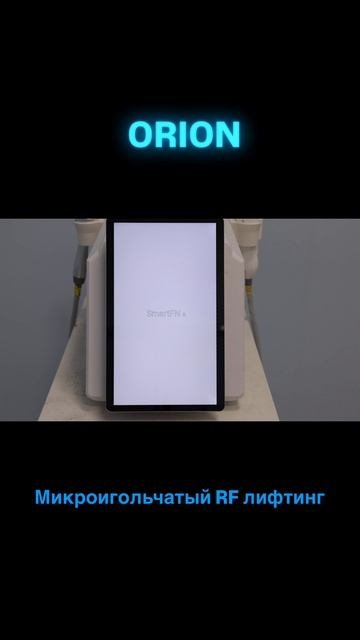 ORION аппарат для салона красоты