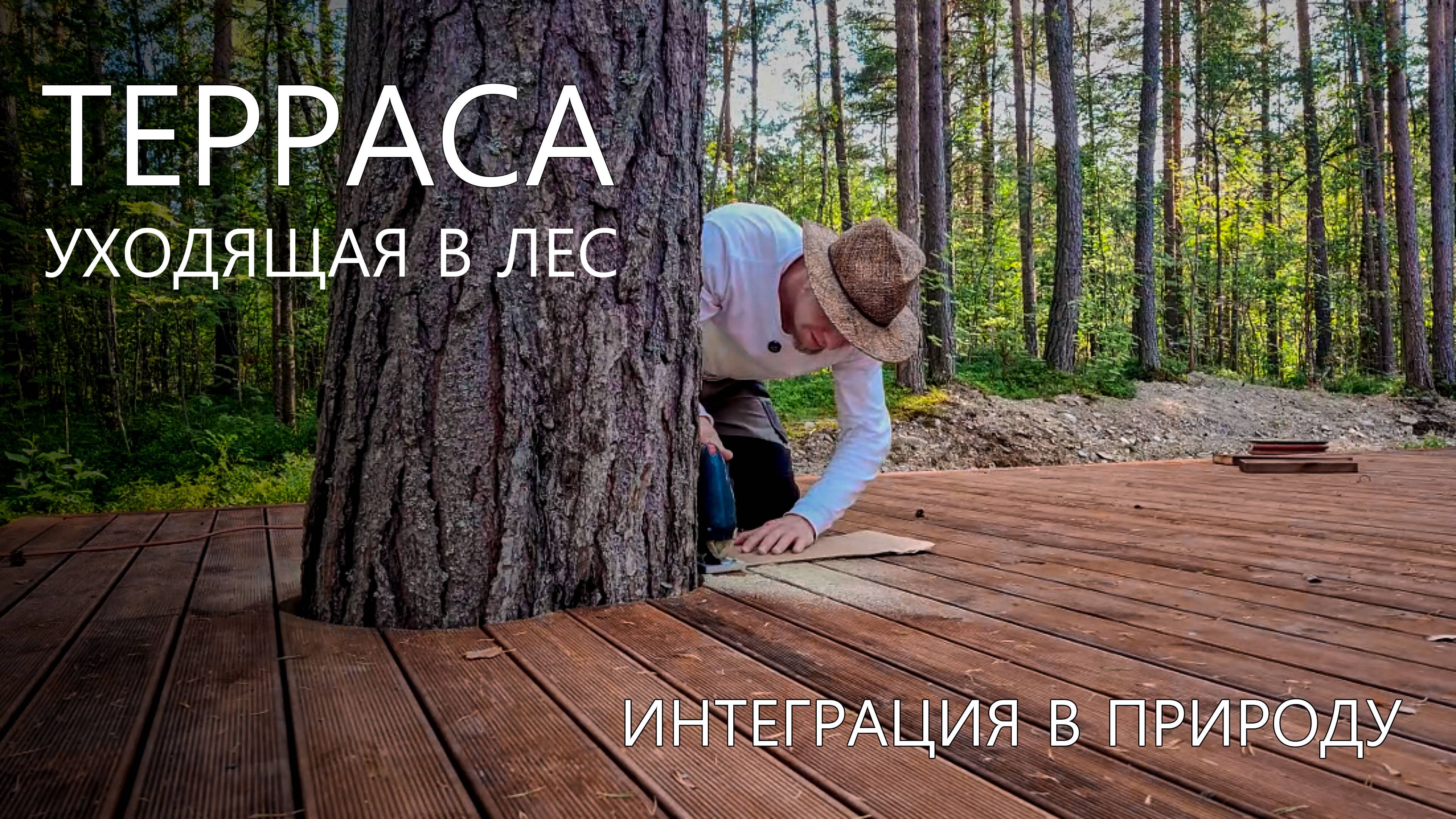 Собираем террасу в 2 уровня с видом на лес. 100 квадратов импрегнации.