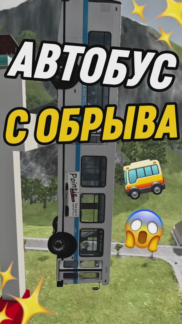 АВТОБУС С ОБРЫВА!