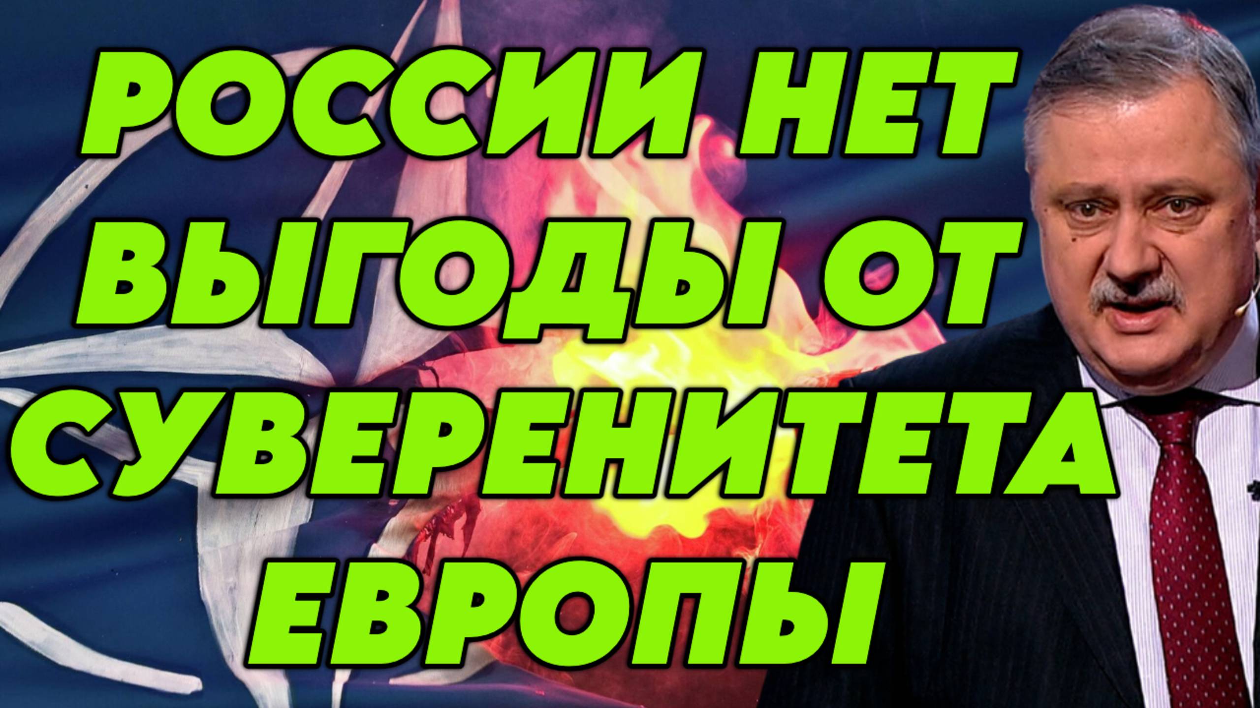 Дмитрии Евстафьев о перспективах взаимодействия с ЕС многополярном мире  будущем Украины