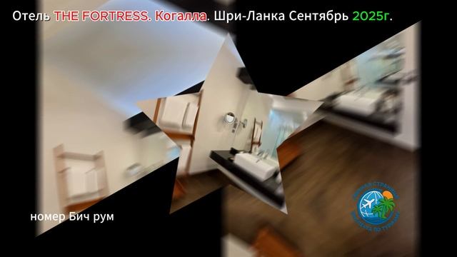 Отель THE FORTRESS. Когалла. Шри-Ланка Сентябрь 2025г.
