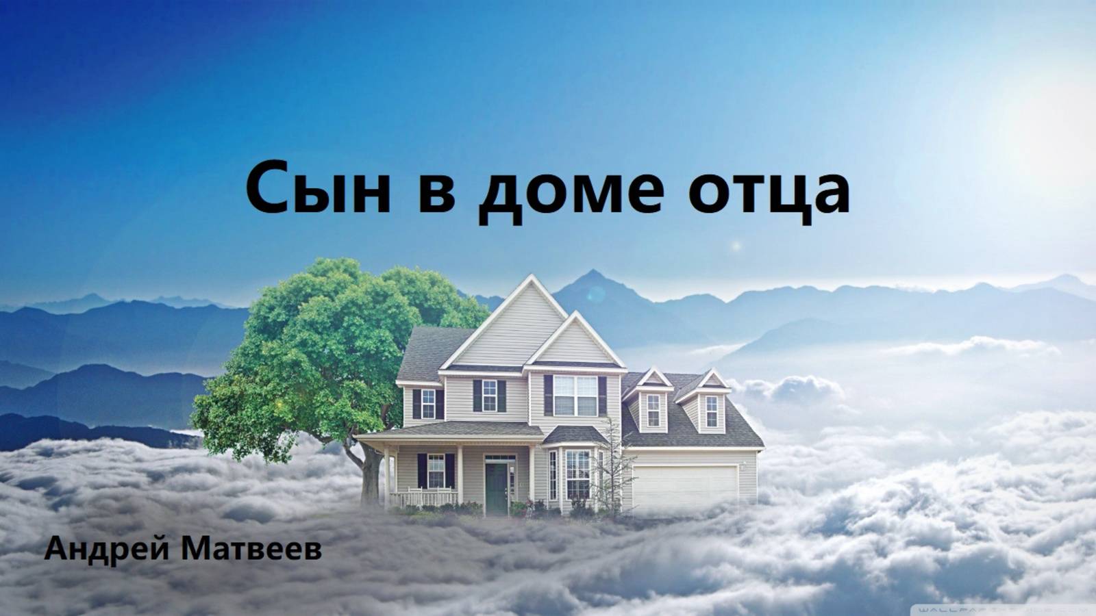 Андрей Матвеев. Проповедь: 