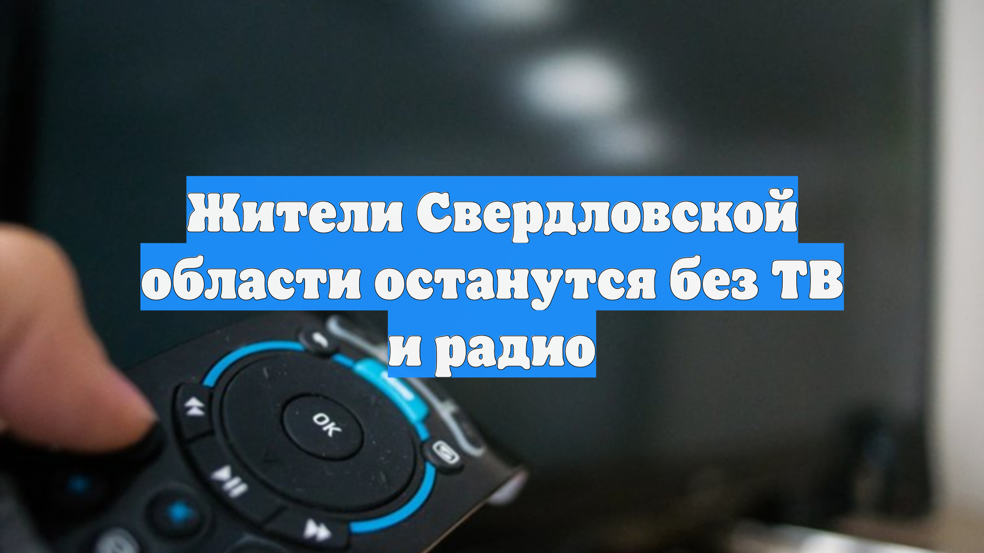 Жители Свердловской области останутся без ТВ и радио
