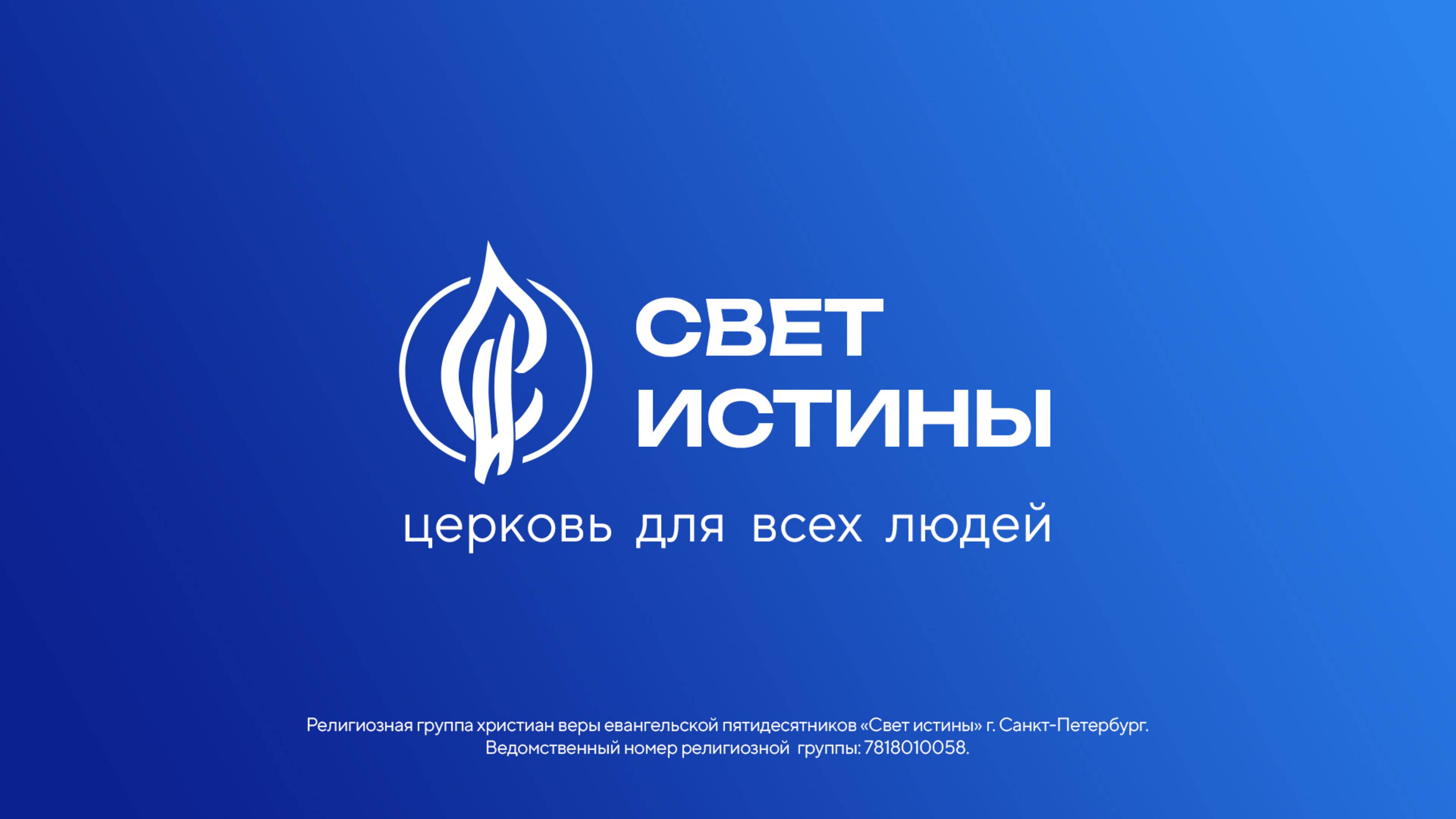Богослужение  12 октября 11:00  церковь Свет Истины