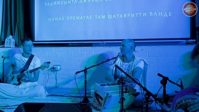 ДАМОДАРАШТАКА - Харинама Nama Kripa Москва Е.М. Ангада Прана прабху
