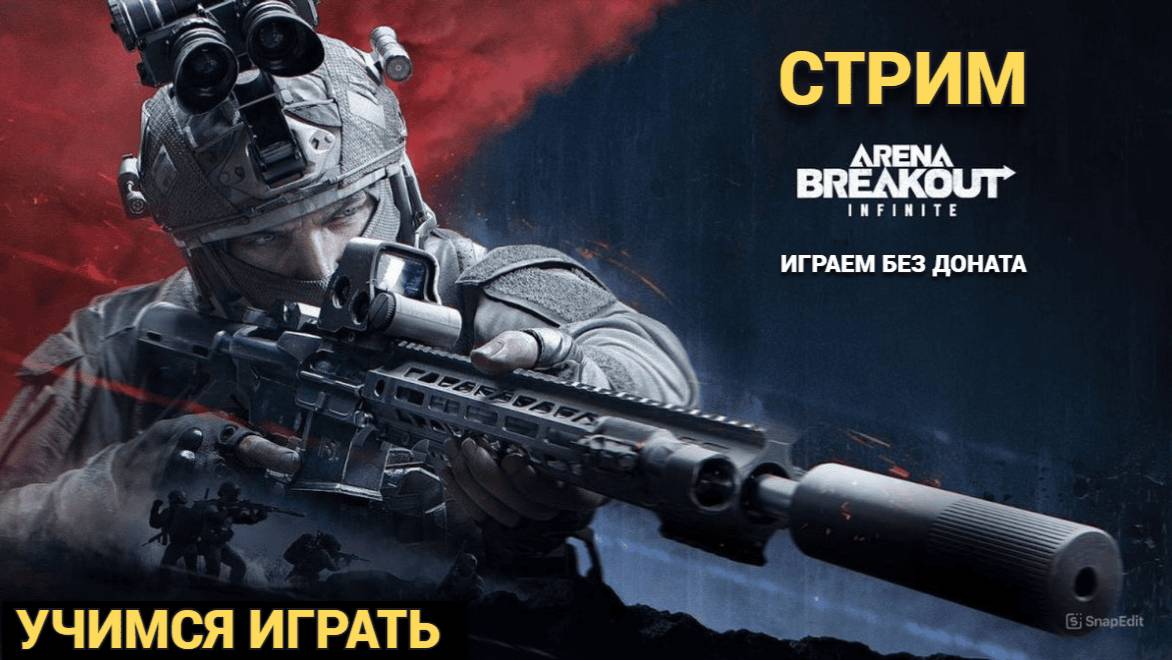 СТРИМ УЧИМСЯ ИГРАТЬ  В Arena Breakout: Infinite