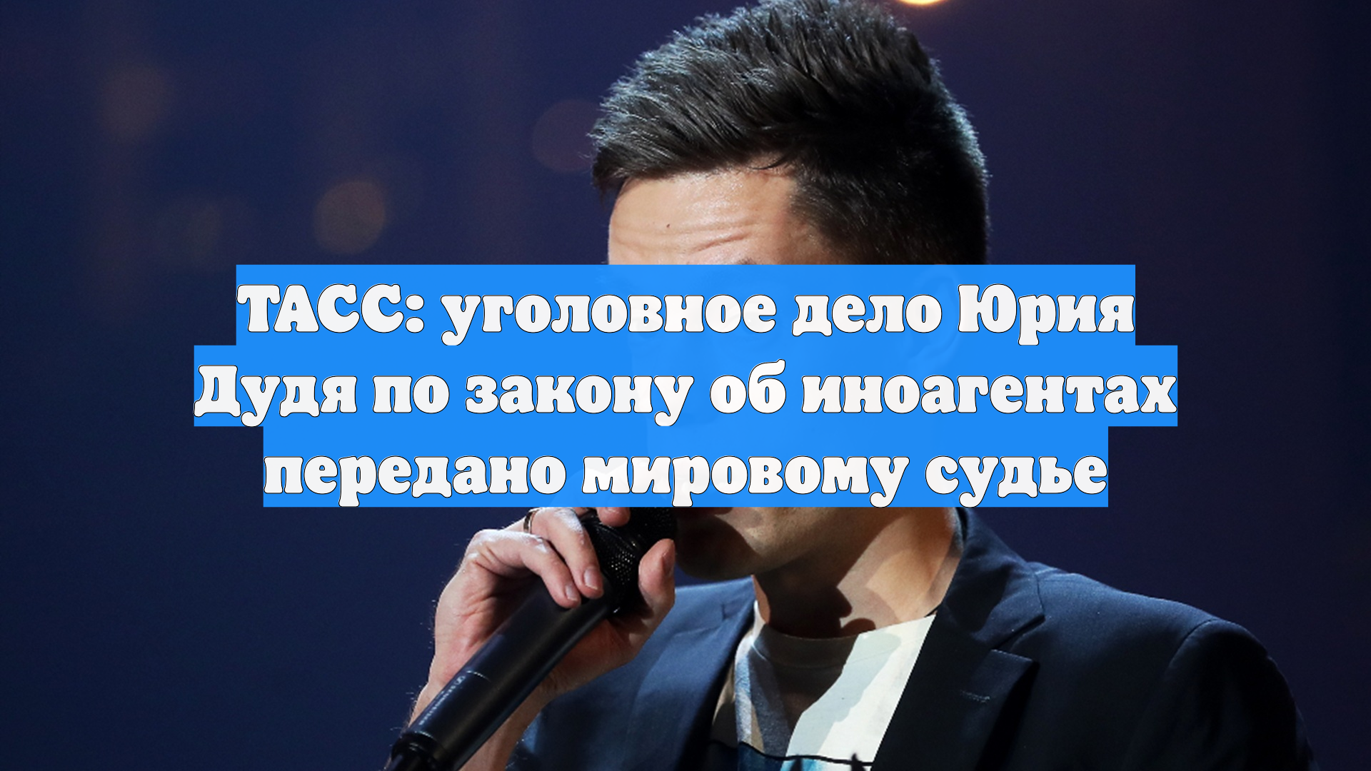 ТАСС: уголовное дело Юрия Дудя по закону об иноагентах передано мировому судье