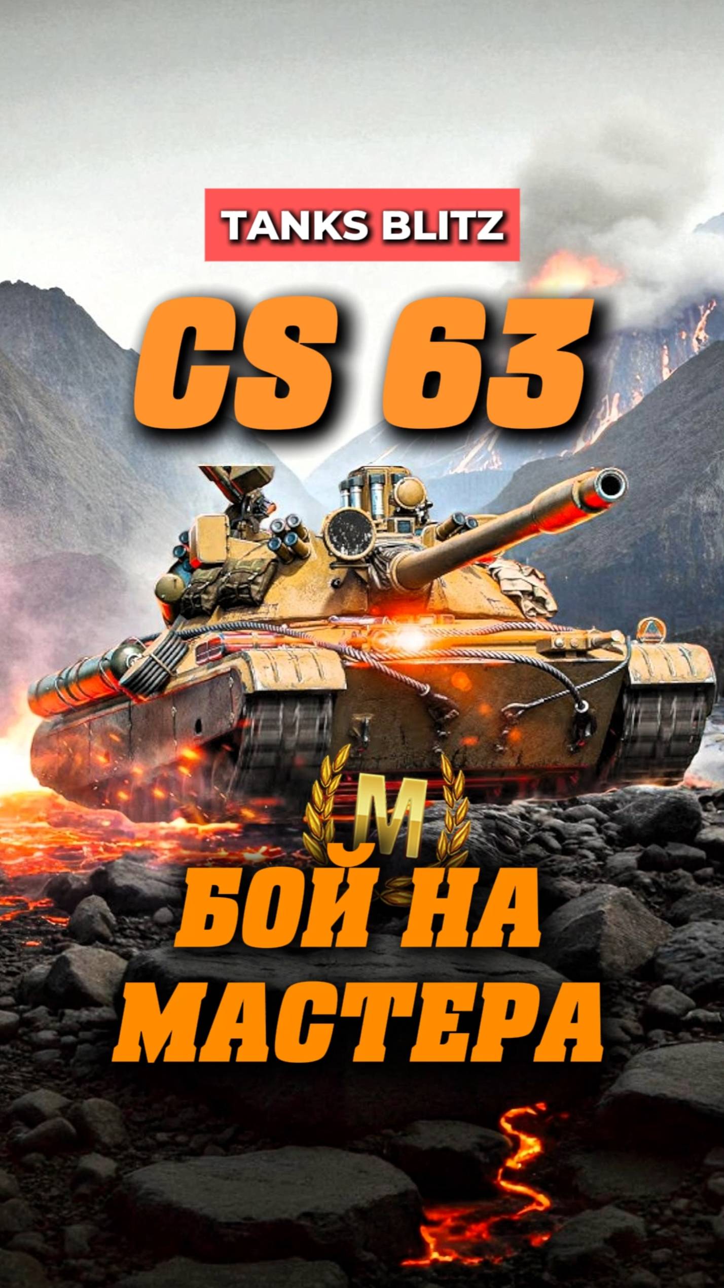 CS 63 никому ненужный ст #миртанков #танкистрим #стримкинсоро #streamtanki #cs63