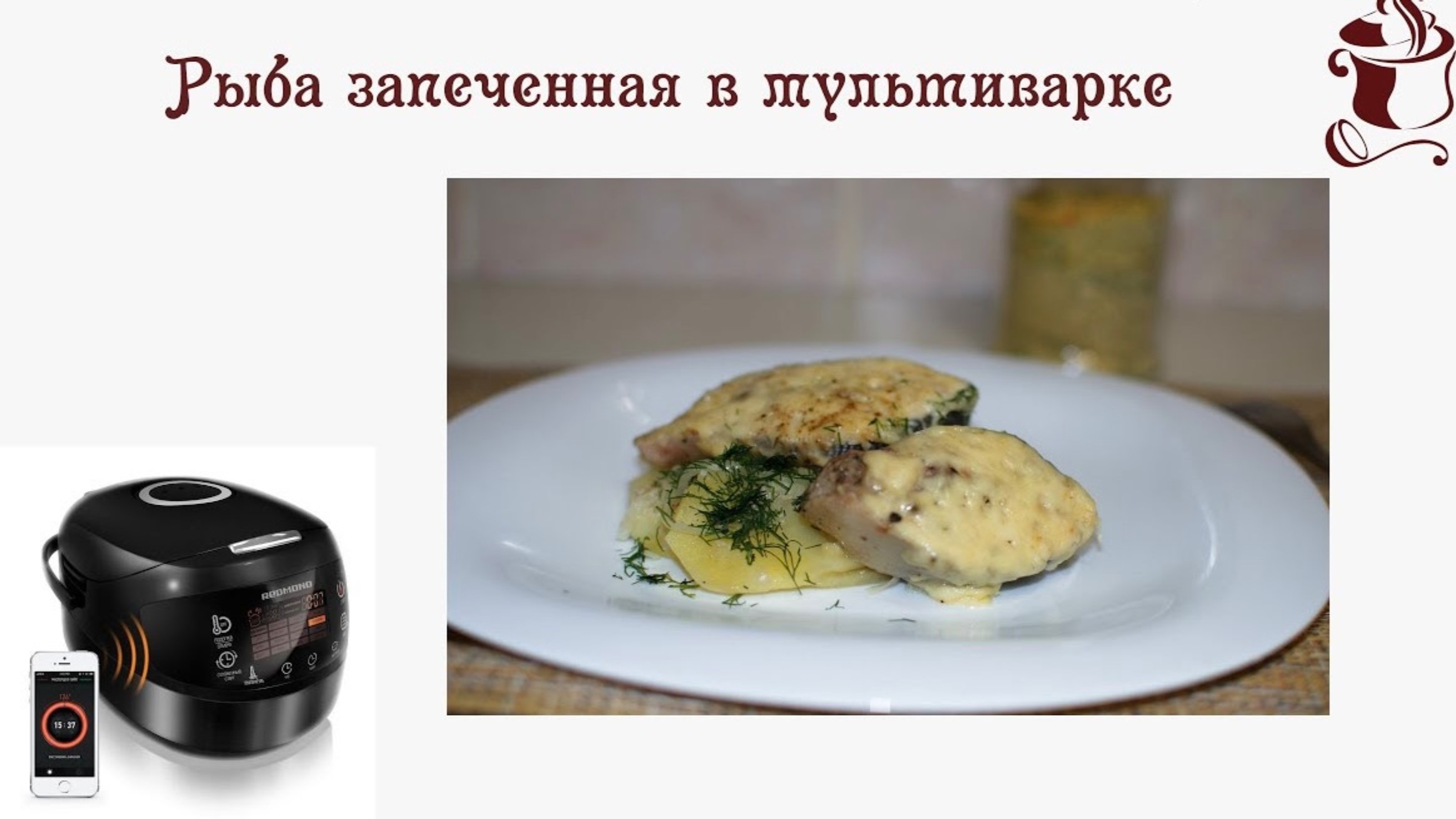 Рыба  запеченная в мультиварке. 