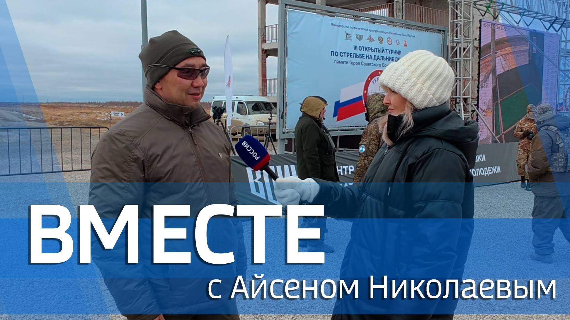 ВМЕСТЕ с Айсеном Николаевым (выпуск от 12 октября 2025)