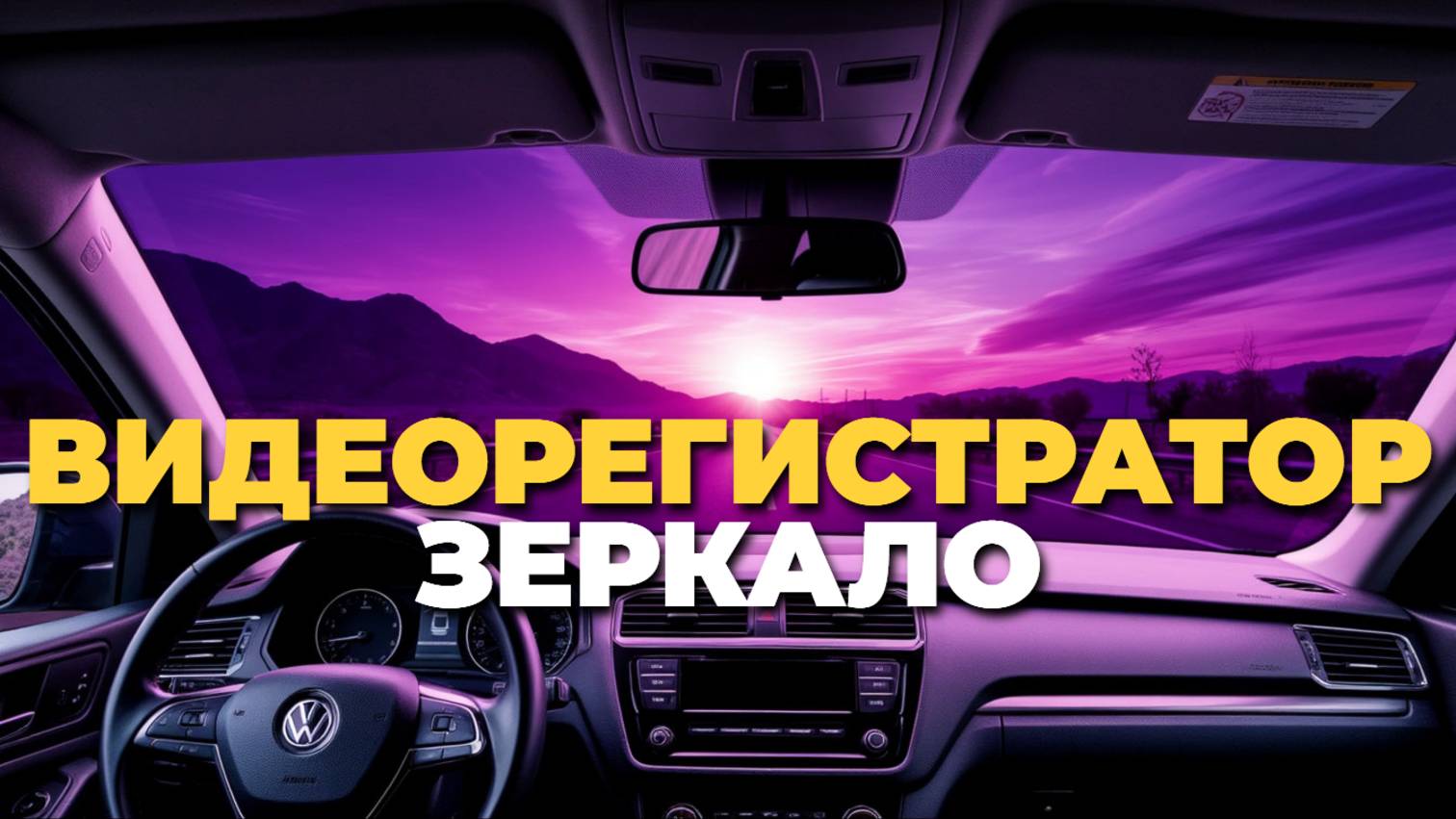 Видеорегистраторы-зеркала 2025: топ моделей с максимальной функциональностью 