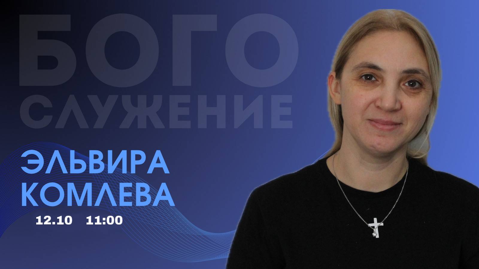 Воскресное собрание 12.10.2025 - Комлева Эльвира